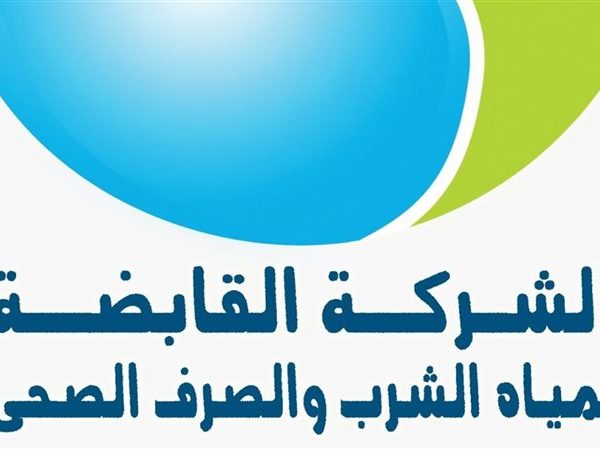 الشركة القابضة لمياة الشرب 600x450